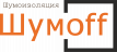ШУМОФФ ШУМОФФ